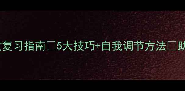 图片 ✨心理健康课程高效复习指南✨5大技巧+自我调节方法🔥助你轻松拿捏高分！2