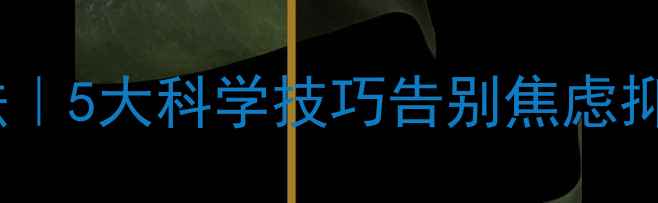 图片 ✨心理健康辅导方法｜5大科学技巧告别焦虑抑郁，附实操指南✨2