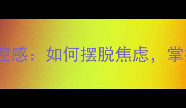 图片 ✨心理学中的掌控感：如何摆脱焦虑，掌控人生主动权？1