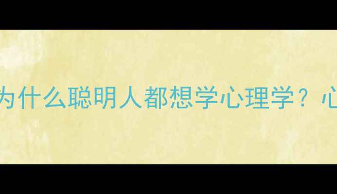图片 ✨心理学入门：为什么聪明人都想学心理学？心理健康必看干货