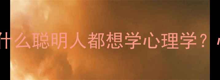 图片 ✨心理学入门：为什么聪明人都想学心理学？心理健康必看干货1