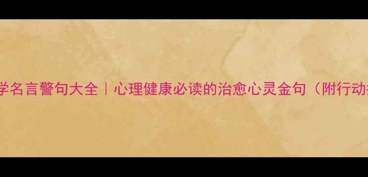 图片 ✨心理学名言警句大全｜心理健康必读的治愈心灵金句（附行动指南）1