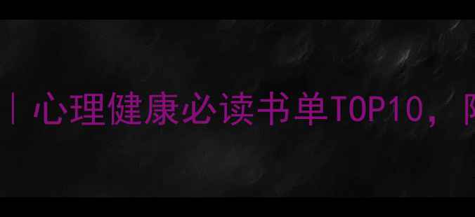 图片 ✨心理学导论教材推荐｜心理健康必读书单TOP10，附电子书资源+学习计划