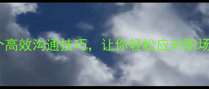 图片 ✨心理学模式识别：3个高效沟通技巧，让你轻松应对职场压力与人际关系困扰✨