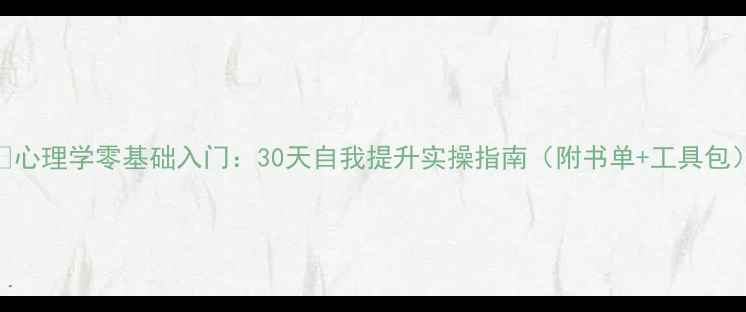 图片 ✨心理学零基础入门：30天自我提升实操指南（附书单+工具包）