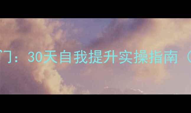 图片 ✨心理学零基础入门：30天自我提升实操指南（附书单+工具包）2