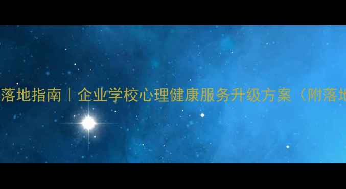 图片 ✨心理宣泄室落地指南｜企业学校心理健康服务升级方案（附落地全流程）✨2