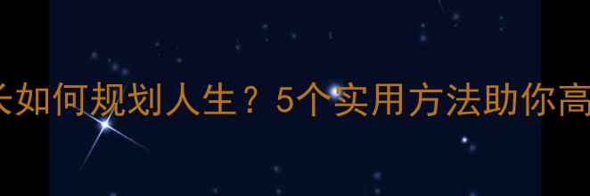 图片 ✨心理成长如何规划人生？5个实用方法助你高效成长🌟1