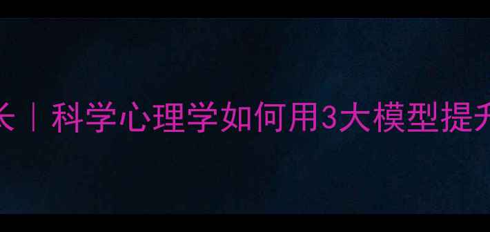 图片 ✨心理成长｜科学心理学如何用3大模型提升幸福感🌟