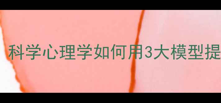 图片 ✨心理成长｜科学心理学如何用3大模型提升幸福感🌟1