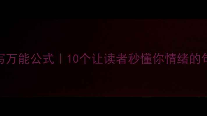 图片 ✨心理描写万能公式｜10个让读者秒懂你情绪的句子模板🌟