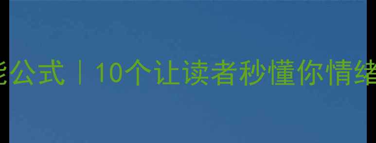 图片 ✨心理描写万能公式｜10个让读者秒懂你情绪的句子模板🌟2