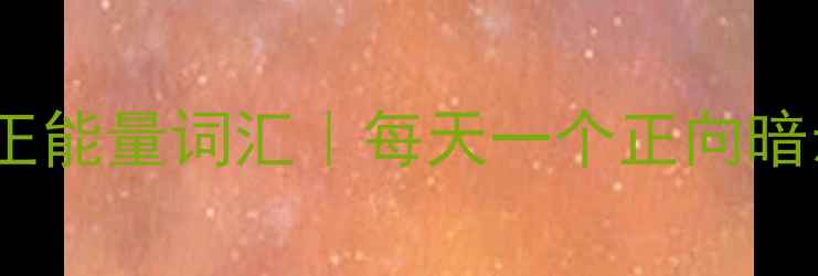 图片 ✨心理疗愈必备的10个正能量词汇｜每天一个正向暗示，让情绪自由流动🌱2