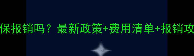 图片 ✨心理疾病可以医保报销吗？最新政策+费用清单+报销攻略（附真实案例）