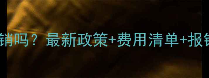 图片 ✨心理疾病可以医保报销吗？最新政策+费用清单+报销攻略（附真实案例）1