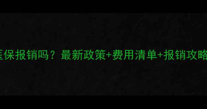 图片 ✨心理疾病可以医保报销吗？最新政策+费用清单+报销攻略（附真实案例）2