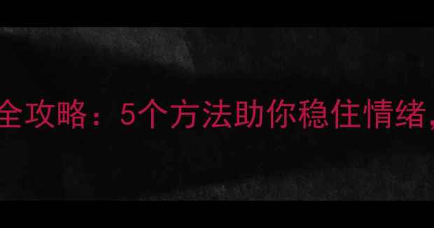 图片 ✨心理素质提升全攻略：5个方法助你稳住情绪，告别内耗！🔥1