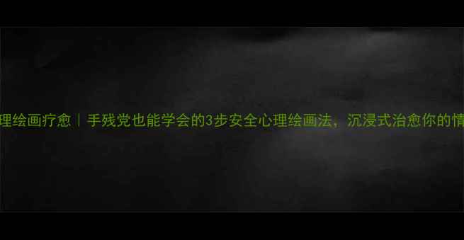 图片 ✨心理绘画疗愈｜手残党也能学会的3步安全心理绘画法，沉浸式治愈你的情绪✨