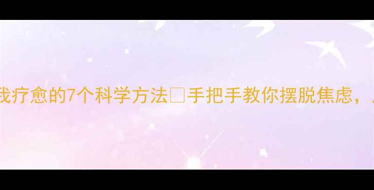 图片 ✨心理自愈｜自我疗愈的7个科学方法✨手把手教你摆脱焦虑，成为情绪掌控者2