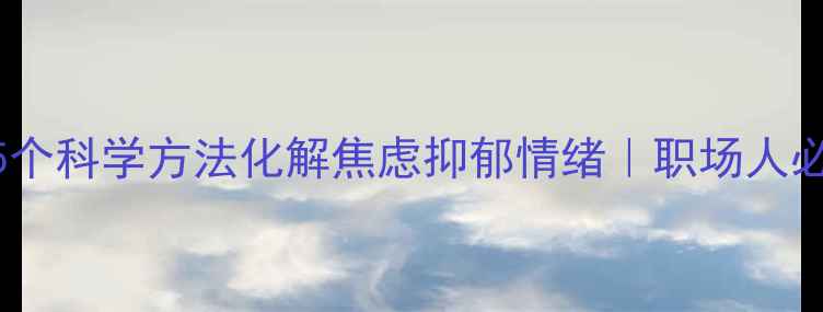 图片 ✨心理调节指南｜5个科学方法化解焦虑抑郁情绪｜职场人必看情绪管理秘籍🌿