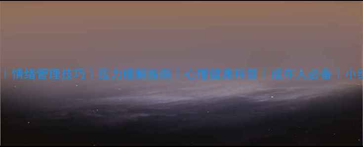 图片 ✨心理调节方法｜情绪管理技巧｜压力缓解指南｜心理健康科普｜成年人必备｜小红书爆款整理✨1