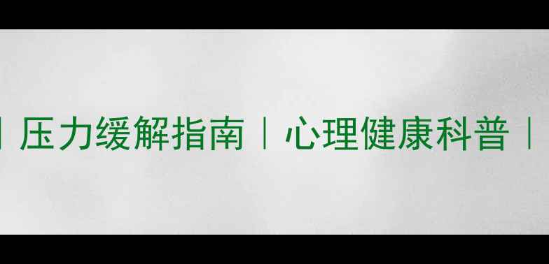 图片 ✨心理调节方法｜情绪管理技巧｜压力缓解指南｜心理健康科普｜成年人必备｜小红书爆款整理✨2