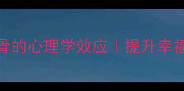 图片 ✨必看！10个让你脱胎换骨的心理学效应｜提升幸福感｜心理健康｜自我提升