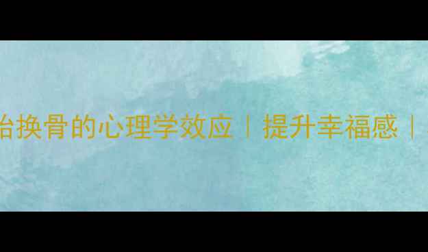 图片 ✨必看！10个让你脱胎换骨的心理学效应｜提升幸福感｜心理健康｜自我提升2