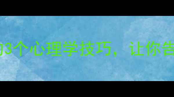 图片 ✨情绪管理大师都在学的3个心理学技巧，让你告别内耗快乐每一天！🌟2