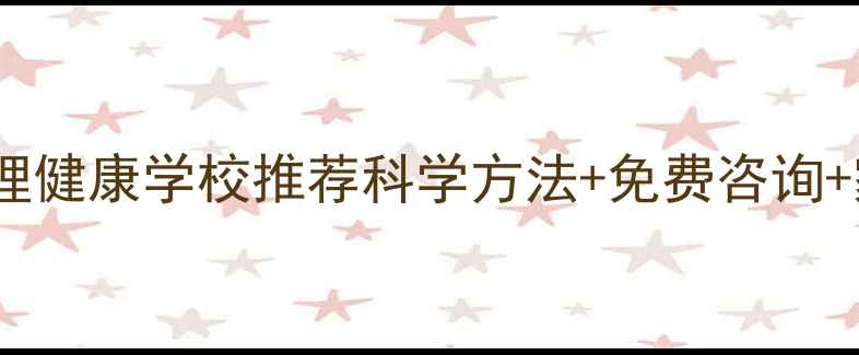 图片 ✨成都专业儿童心理健康学校推荐科学方法+免费咨询+家长课堂全攻略✨2