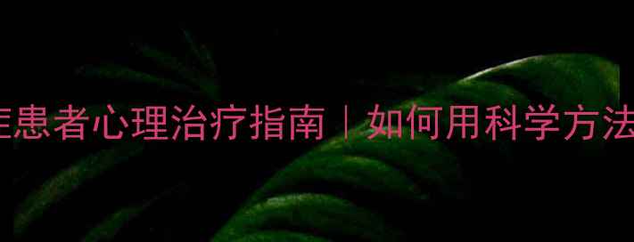 图片 ✨抗癌心法｜癌症患者心理治疗指南｜如何用科学方法走出焦虑抑郁？1