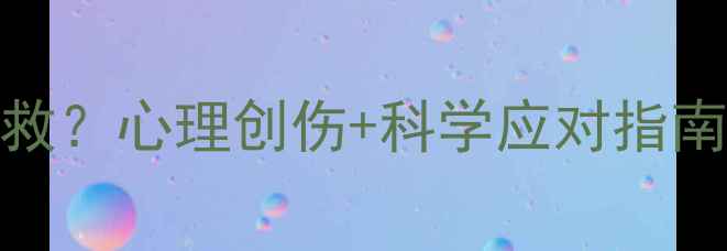 图片 ✨新冠后遗症如何自救？心理创伤+科学应对指南，收藏这篇就够啦！
