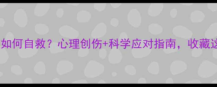 图片 ✨新冠后遗症如何自救？心理创伤+科学应对指南，收藏这篇就够啦！1