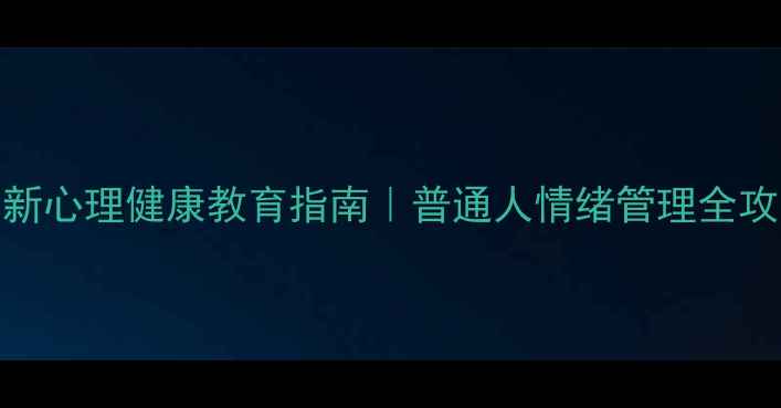 图片 ✨最新心理健康教育指南｜普通人情绪管理全攻略🌟