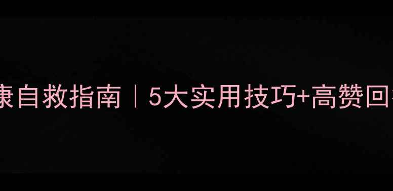 图片 ✨机务官兵心理健康自救指南｜5大实用技巧+高赞回答（附真实案例）1