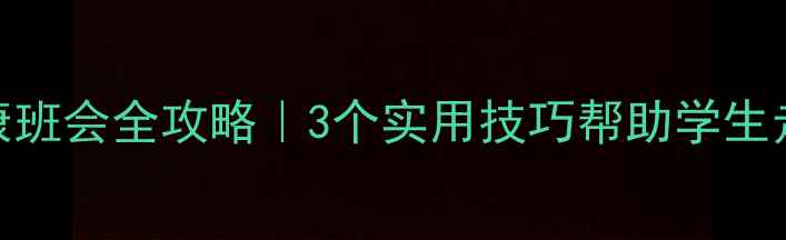 图片 ✨校园心理健康班会全攻略｜3个实用技巧帮助学生走出情绪困境✨