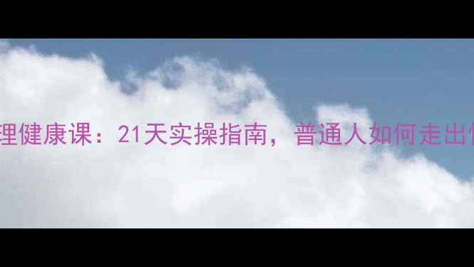 图片 ✨毕淑敏心理健康课：21天实操指南，普通人如何走出情绪内耗？1