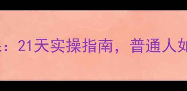 图片 ✨毕淑敏心理健康课：21天实操指南，普通人如何走出情绪内耗？2