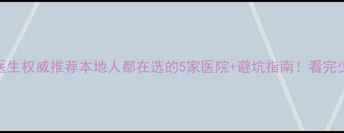 图片 ✨济南心理医生权威推荐本地人都在选的5家医院+避坑指南！看完少花冤枉钱💡