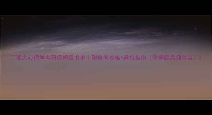 图片 ✨浙大心理学考研保姆级书单｜附备考攻略+避坑指南（附真题高频考点）2