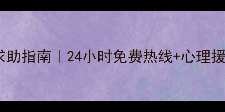 图片 ✨珠海心理健康求助指南｜24小时免费热线+心理援助资源大公开🌟2