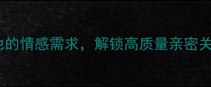 图片 ✨男性心理全：读懂他的情感需求，解锁高质量亲密关系｜心理健康指南✨1