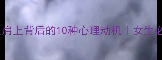 图片 ✨男生靠在女生肩上背后的10种心理动机｜女生必看沟通指南🌟2