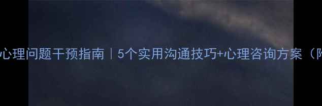 图片 ✨留守儿童心理问题干预指南｜5个实用沟通技巧+心理咨询方案（附案例）🌟1