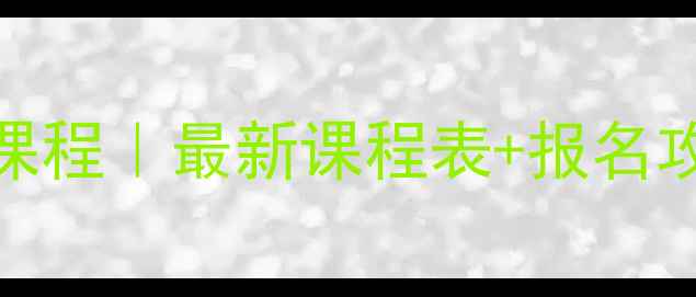 图片 ✨福建省心理健康培训课程｜最新课程表+报名攻略（附免费试听课）✨