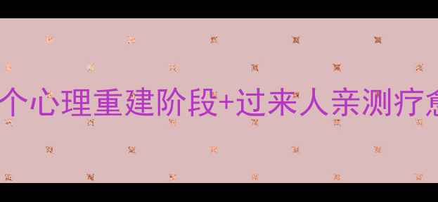 图片 ✨离婚后女性必看｜5个心理重建阶段+过来人亲测疗愈指南（附阶段测试）