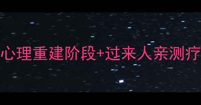 图片 ✨离婚后女性必看｜5个心理重建阶段+过来人亲测疗愈指南（附阶段测试）1