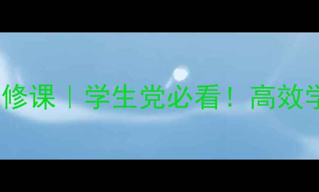 图片 ✨科学记忆法+心理健康双修课｜学生党必看！高效学习不焦虑的5大秘诀📚💡1