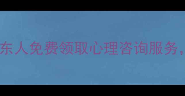 图片 ✨粤省事心理健康专区｜广东人免费领取心理咨询服务，手把手教你应对焦虑抑郁2