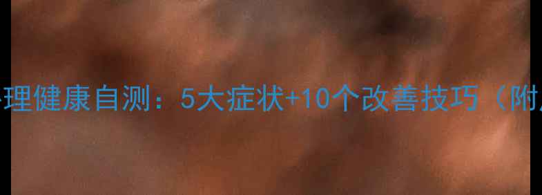 图片 ✨职业司机心理健康自测：5大症状+10个改善技巧（附压力测试表）